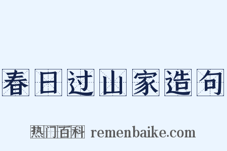 春日过山家造句是什么意思的图片